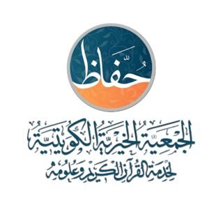 الجمعية الخيرية الكويتية لخدمة القرآن الكريم وعومه