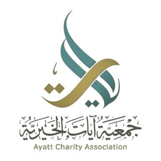 جمعية آيات الخيرية (الكويت)